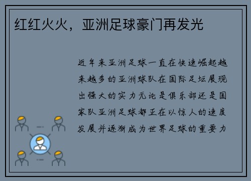 红红火火，亚洲足球豪门再发光