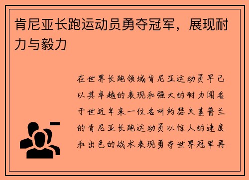 肯尼亚长跑运动员勇夺冠军，展现耐力与毅力