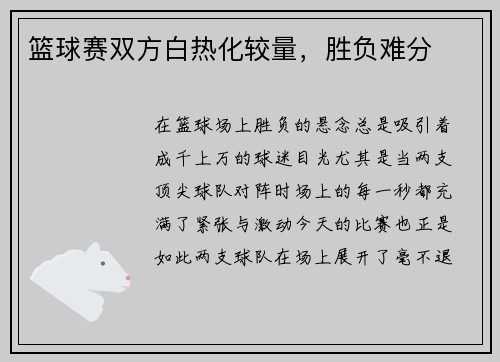 篮球赛双方白热化较量，胜负难分