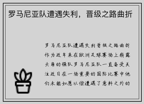 罗马尼亚队遭遇失利，晋级之路曲折