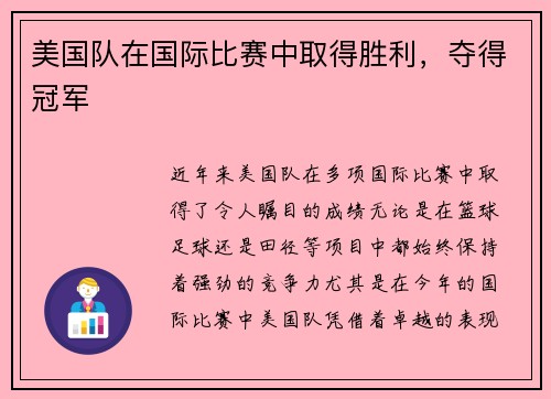 美国队在国际比赛中取得胜利，夺得冠军