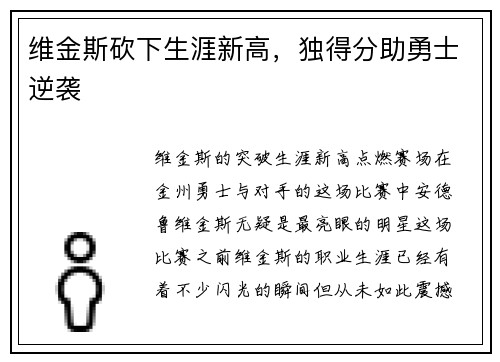 维金斯砍下生涯新高，独得分助勇士逆袭
