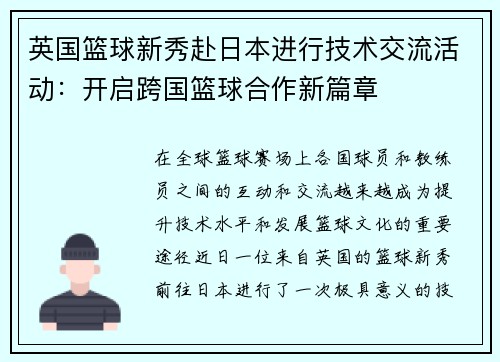 英国篮球新秀赴日本进行技术交流活动：开启跨国篮球合作新篇章