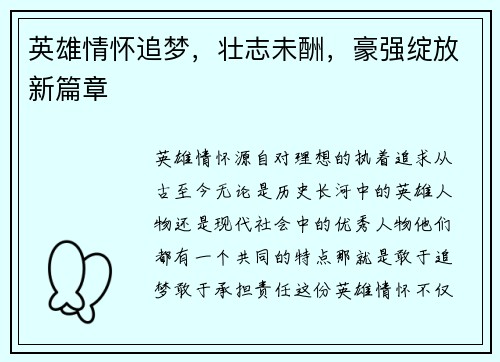 英雄情怀追梦，壮志未酬，豪强绽放新篇章