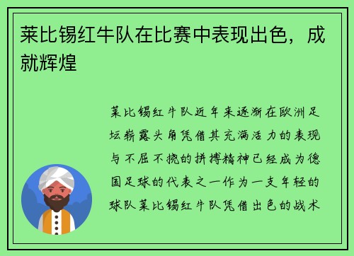 莱比锡红牛队在比赛中表现出色，成就辉煌