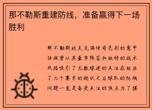 那不勒斯重建防线，准备赢得下一场胜利