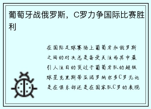 葡萄牙战俄罗斯，C罗力争国际比赛胜利