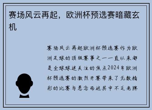 赛场风云再起，欧洲杯预选赛暗藏玄机