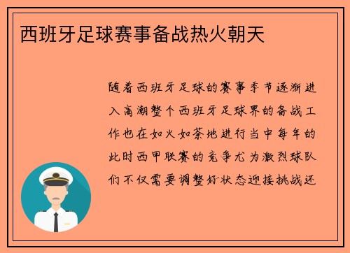 西班牙足球赛事备战热火朝天