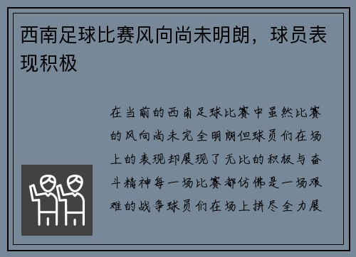西南足球比赛风向尚未明朗，球员表现积极