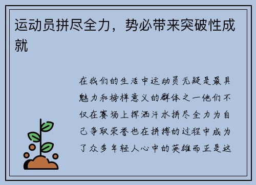 运动员拼尽全力，势必带来突破性成就