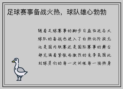 足球赛事备战火热，球队雄心勃勃