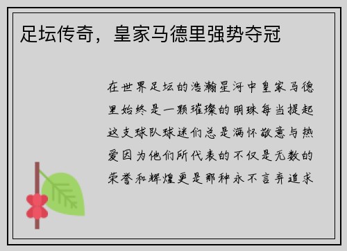 足坛传奇，皇家马德里强势夺冠
