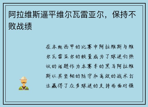 阿拉维斯逼平维尔瓦雷亚尔，保持不败战绩