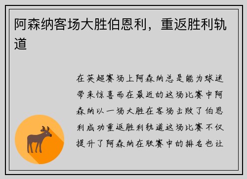 阿森纳客场大胜伯恩利，重返胜利轨道