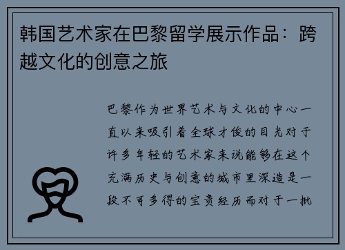 韩国艺术家在巴黎留学展示作品：跨越文化的创意之旅