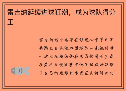 雷吉纳延续进球狂潮，成为球队得分王
