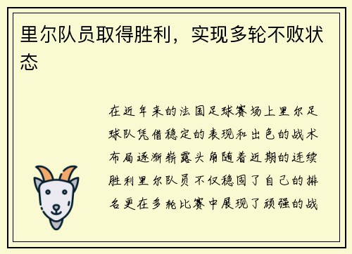 里尔队员取得胜利，实现多轮不败状态