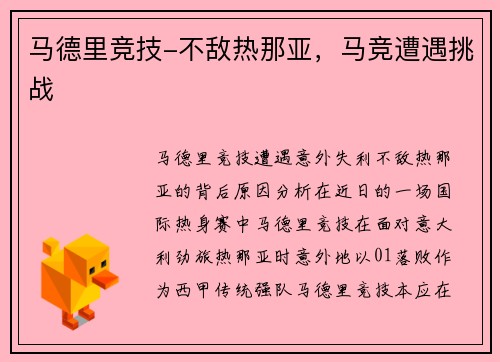 马德里竞技-不敌热那亚，马竞遭遇挑战