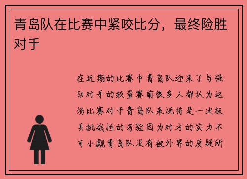 青岛队在比赛中紧咬比分，最终险胜对手