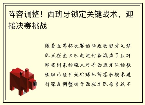 阵容调整！西班牙锁定关键战术，迎接决赛挑战