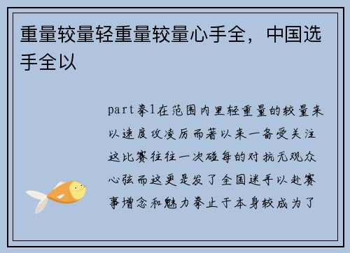 重量较量轻重量较量心手全，中国选手全以