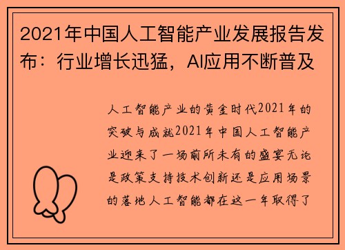 2021年中国人工智能产业发展报告发布：行业增长迅猛，AI应用不断普及