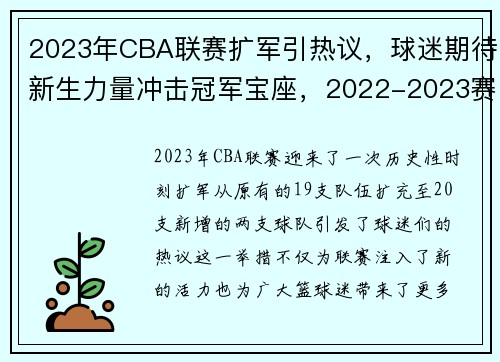 2023年CBA联赛扩军引热议，球迷期待新生力量冲击冠军宝座，2022-2023赛季cba