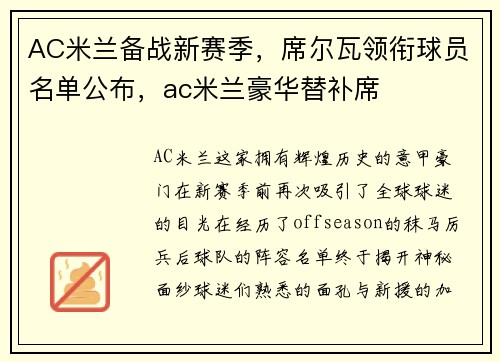 AC米兰备战新赛季，席尔瓦领衔球员名单公布，ac米兰豪华替补席