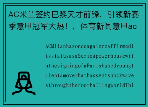 AC米兰签约巴黎天才前锋，引领新赛季意甲冠军大热！，体育新闻意甲ac米兰