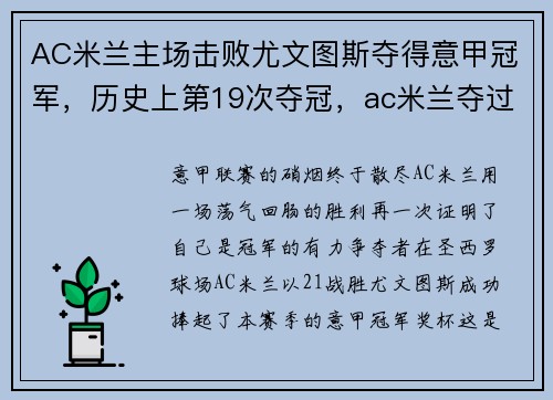 AC米兰主场击败尤文图斯夺得意甲冠军，历史上第19次夺冠，ac米兰夺过几次意甲冠军
