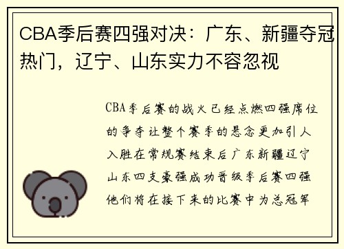 CBA季后赛四强对决：广东、新疆夺冠热门，辽宁、山东实力不容忽视