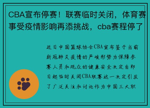 CBA宣布停赛！联赛临时关闭，体育赛事受疫情影响再添挑战，cba赛程停了吗