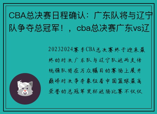 CBA总决赛日程确认：广东队将与辽宁队争夺总冠军！，cba总决赛广东vs辽宁在线播放