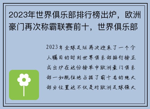 2023年世界俱乐部排行榜出炉，欧洲豪门再次称霸联赛前十，世界俱乐部排名官网