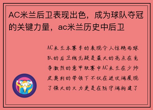 AC米兰后卫表现出色，成为球队夺冠的关键力量，ac米兰历史中后卫
