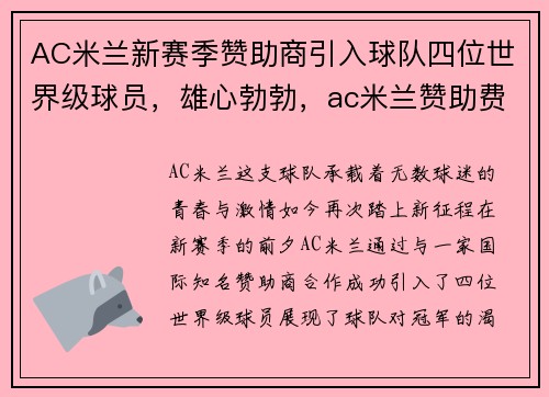 AC米兰新赛季赞助商引入球队四位世界级球员，雄心勃勃，ac米兰赞助费