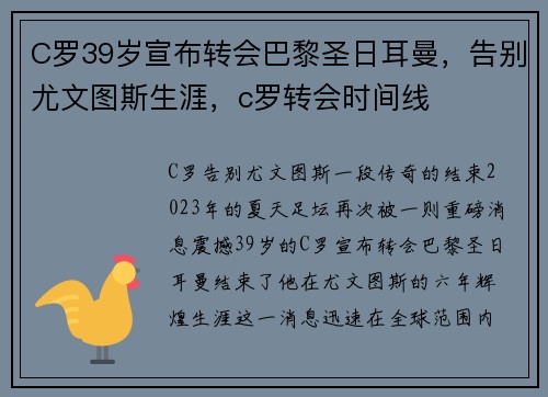 C罗39岁宣布转会巴黎圣日耳曼，告别尤文图斯生涯，c罗转会时间线