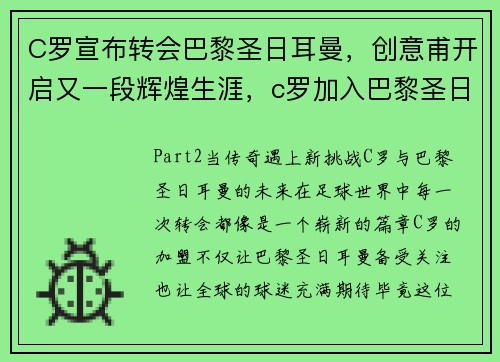 C罗宣布转会巴黎圣日耳曼，创意甫开启又一段辉煌生涯，c罗加入巴黎圣日耳曼