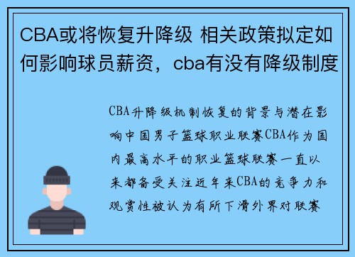 CBA或将恢复升降级 相关政策拟定如何影响球员薪资，cba有没有降级制度