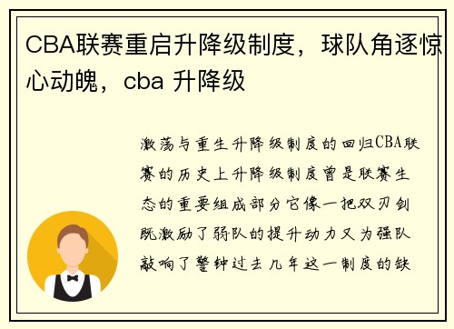 CBA联赛重启升降级制度，球队角逐惊心动魄，cba 升降级