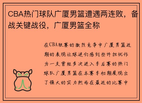 CBA热门球队广厦男篮遭遇两连败，备战关键战役，广厦男篮全称