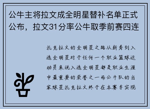 公牛主将拉文成全明星替补名单正式公布，拉文31分率公牛取季前赛四连胜