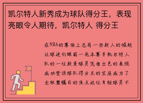 凯尔特人新秀成为球队得分王，表现亮眼令人期待，凯尔特人 得分王