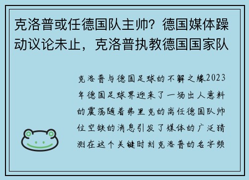 克洛普或任德国队主帅？德国媒体躁动议论未止，克洛普执教德国国家队