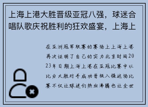 上海上港大胜晋级亚冠八强，球迷合唱队歌庆祝胜利的狂欢盛宴，上海上港亚冠小组赛比分结果