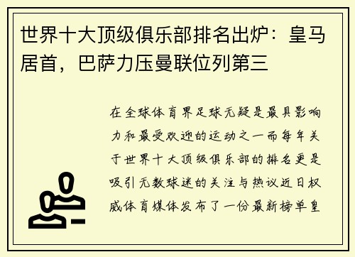 世界十大顶级俱乐部排名出炉：皇马居首，巴萨力压曼联位列第三