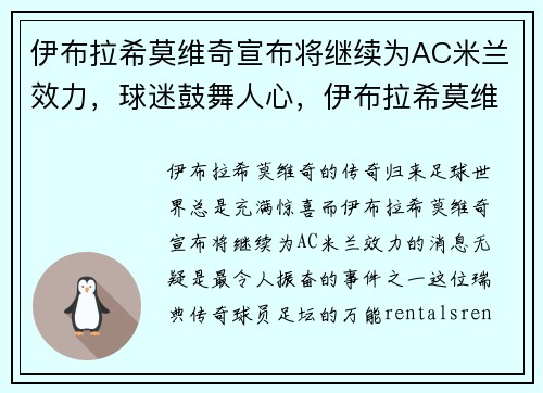 伊布拉希莫维奇宣布将继续为AC米兰效力，球迷鼓舞人心，伊布拉希莫维奇是几号球衣