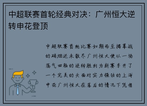 中超联赛首轮经典对决：广州恒大逆转申花登顶