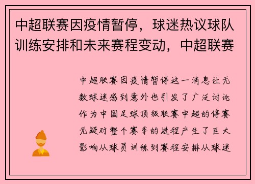 中超联赛因疫情暂停，球迷热议球队训练安排和未来赛程变动，中超联赛恢复时间